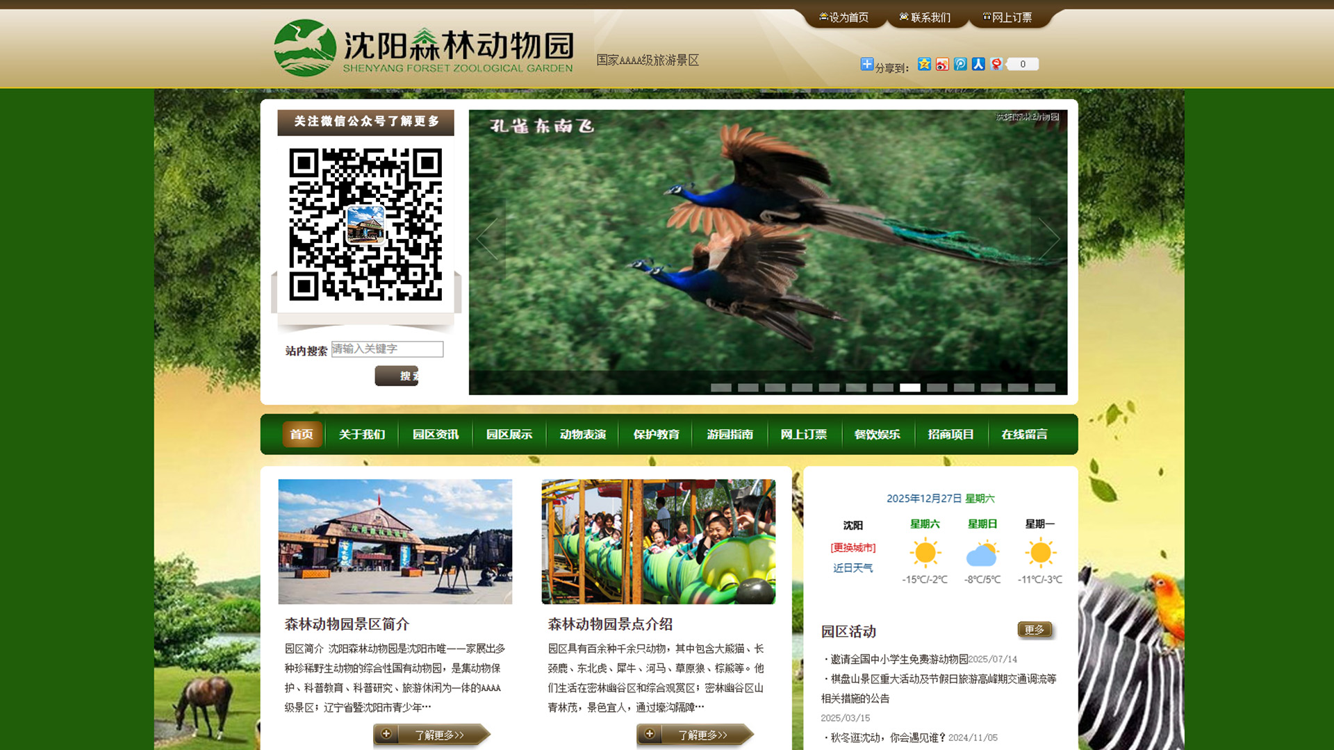 沈阳森林动物园